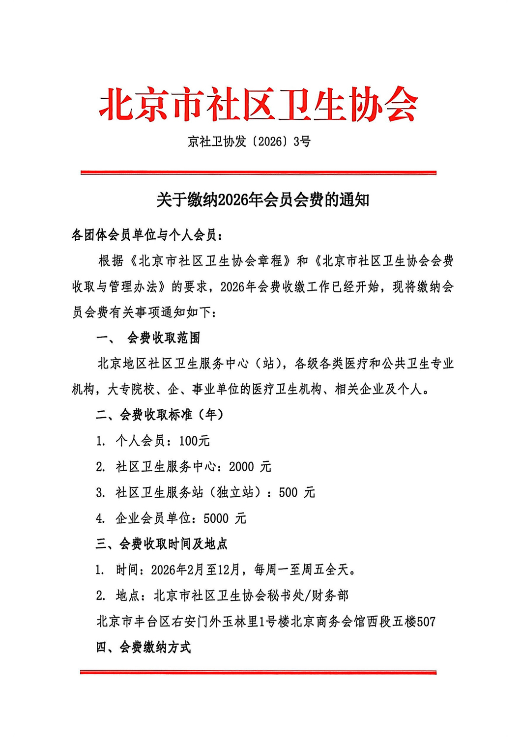 020219503877_0北京市社区卫生协会2026年团体会费通知_1.Jpeg