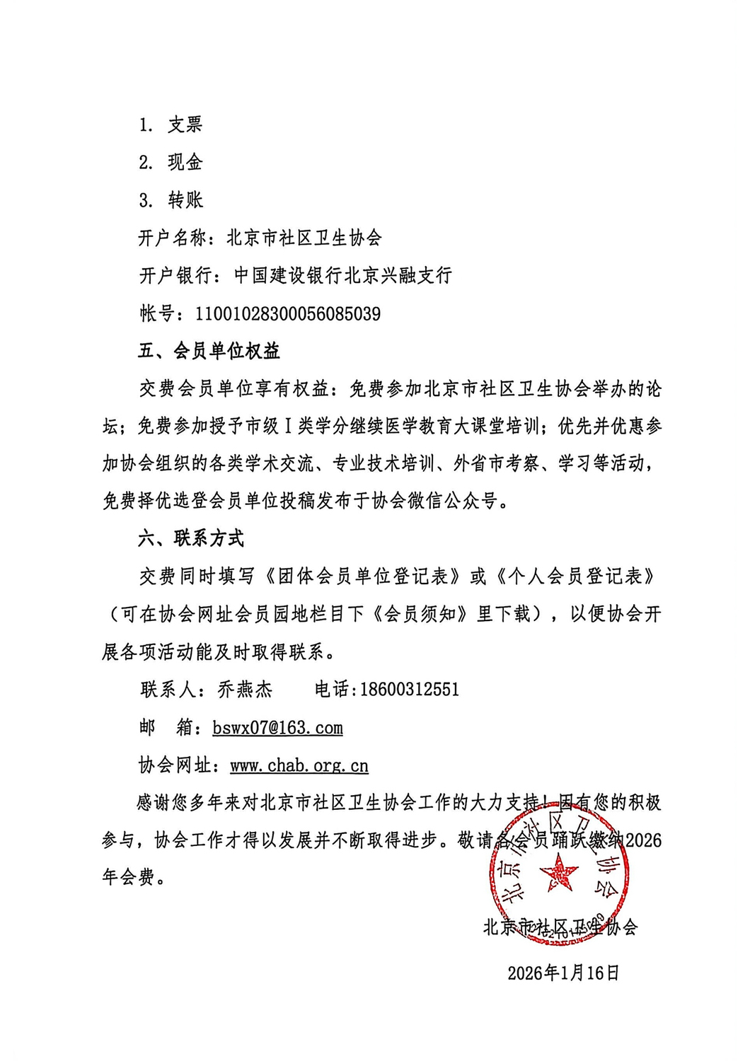020219503877_0北京市社区卫生协会2026年团体会费通知_2.Jpeg