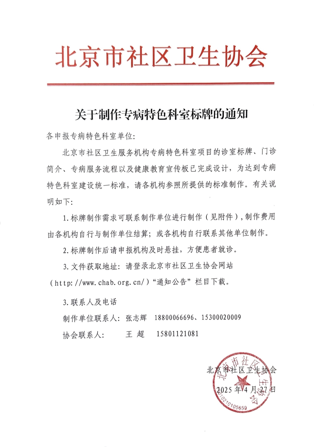 042713300037_0关于制作专病特色科室标牌的通知_1.jpg