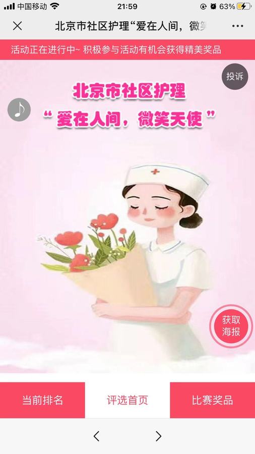 北京市社区卫生协会社区护理分会举办“爱在人间，微笑天使”摄影展评选活动5.jpg