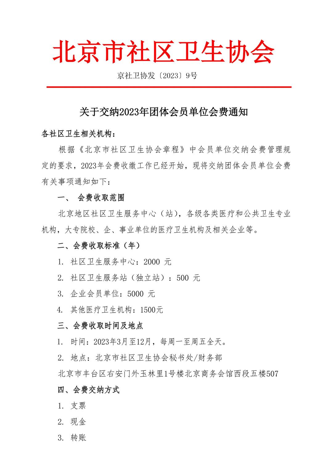 北京市社区卫生协会2023年会费通知(3)-1.jpg
