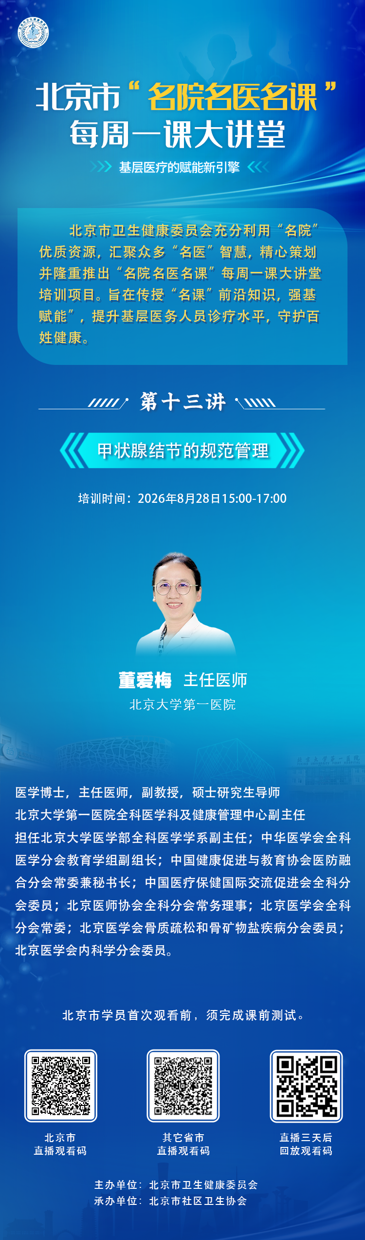 【活动预报】北京市“名院名医名课”每周一课大讲堂——8月28日第十三讲海报.png