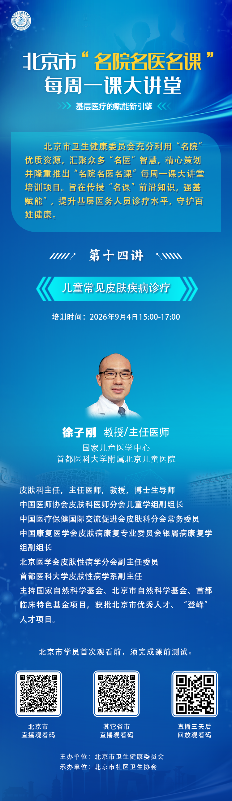 【活动预报】北京市“名院名医名课”每周一课大讲堂——9月4日第十四讲海报.png